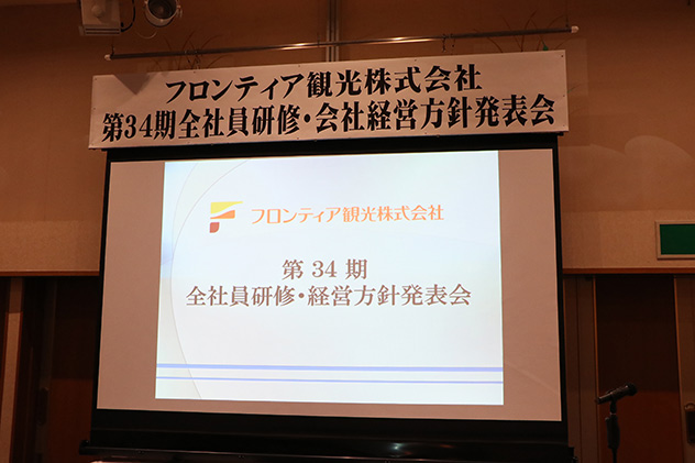 フロンティア観光株式会社 会社方針発表会1