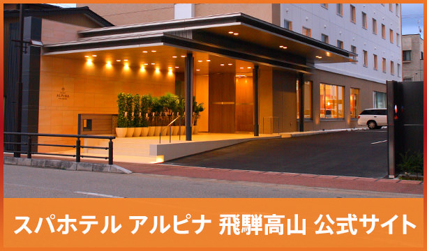 スパホテル アルピナ 飛騨高山 公式サイト