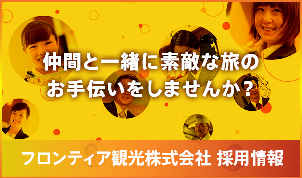 フロンティア観光株式会社 採用情報