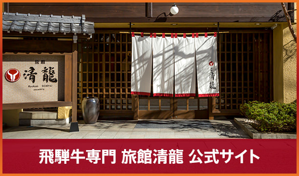飛騨牛専門 旅館清龍 公式サイト