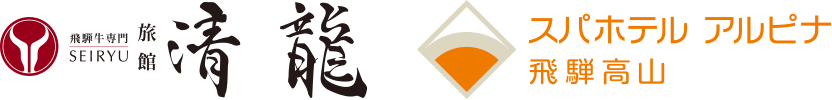 飛騨牛専門 旅館清龍 スパホテル アルピナ 飛騨高山