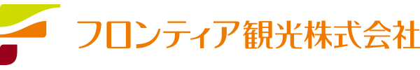 フロンティア観光株式会社
