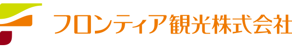 フロンティア観光株式会社