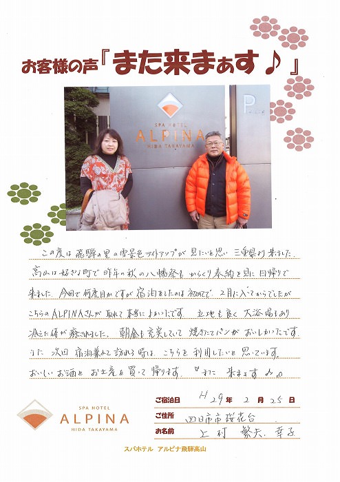 スパホテル アルピナ 飛騨高山 お客様の声1