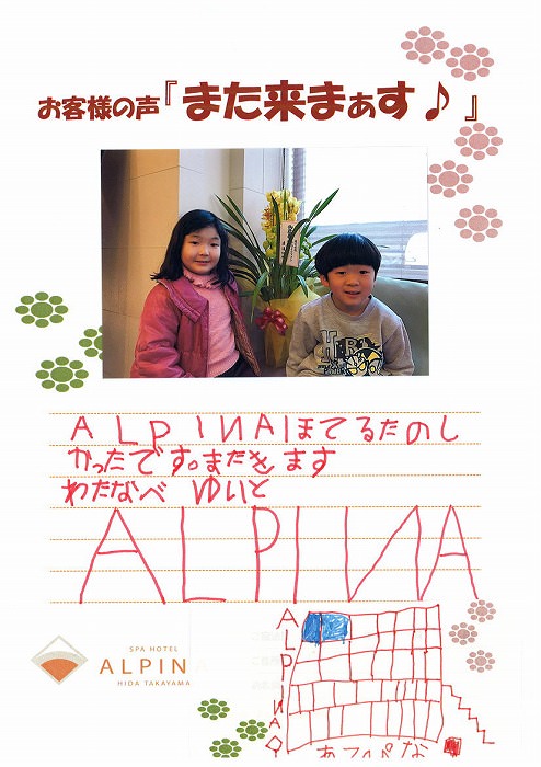 スパホテル アルピナ 飛騨高山 お客様の声3