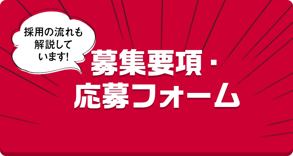 募集要項・応募フォーム