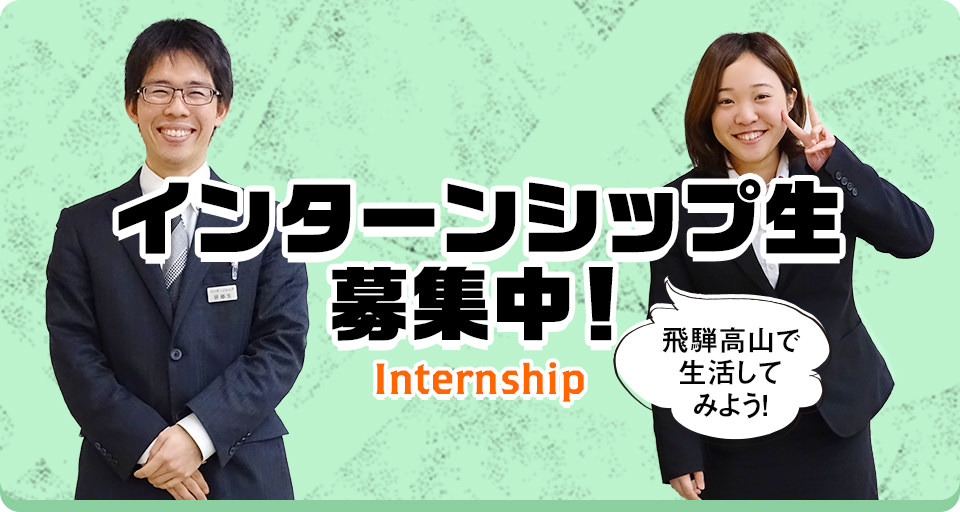 インターンシップ生募集中！