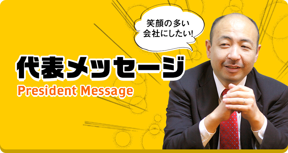 代表メッセージ