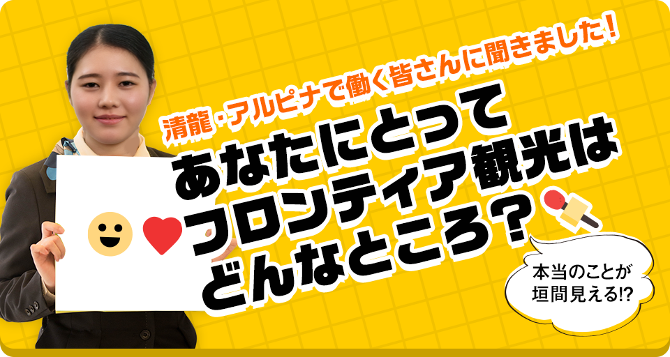 清龍・アルピナで働く皆さんに聞きました！あなたにとってフロンティア観光はどんなところ？