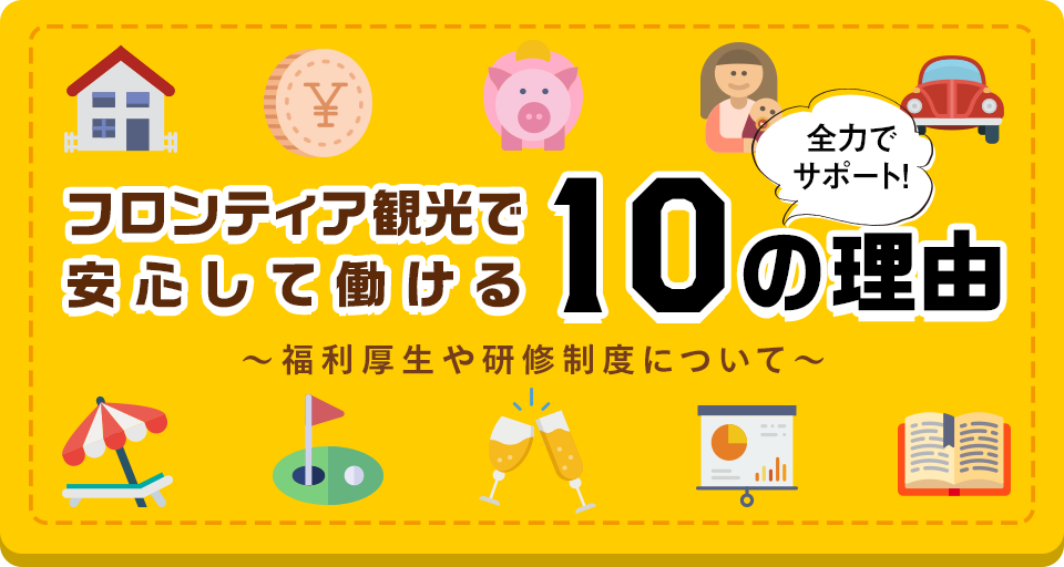 フロンティア観光で安心して働ける10の理由 〜福利厚生や研修制度について〜