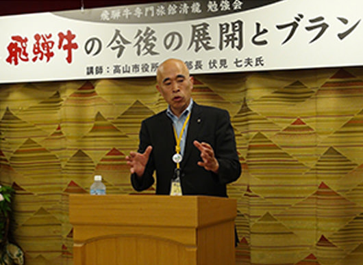 7. 第2回飛騨牛勉強会 伏見農政部長の講演