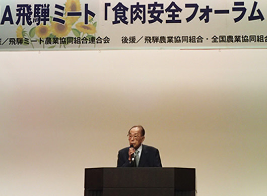 8. JA飛騨ミート主催 「食肉安全フォーラム」に参加